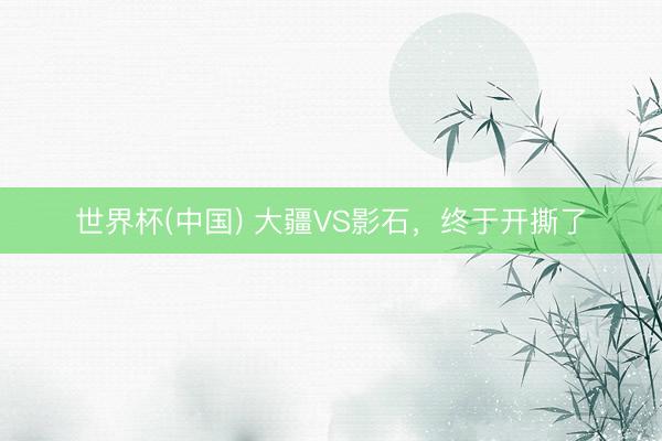 世界杯(中国) 大疆VS影石，终于开撕了