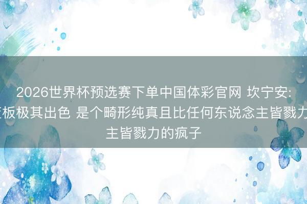 2026世界杯预选赛下单中国体彩官网 坎宁安: 里德篮板极其出色 是个畸形纯真且比任何东说念主皆戮力的疯子