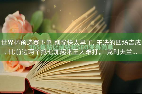 世界杯预选赛下单 别愉快太早了， 东决的四场告成， 比前边两个抢七加起来王人难打。 克利夫兰...
