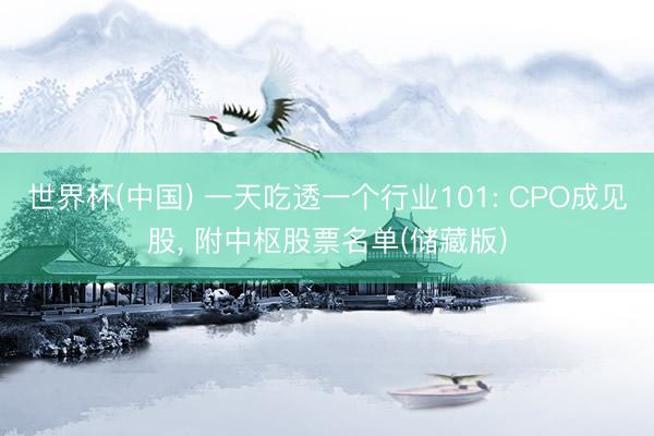 世界杯(中国) 一天吃透一个行业101: CPO成见股, 附中枢股票名单(储藏版)