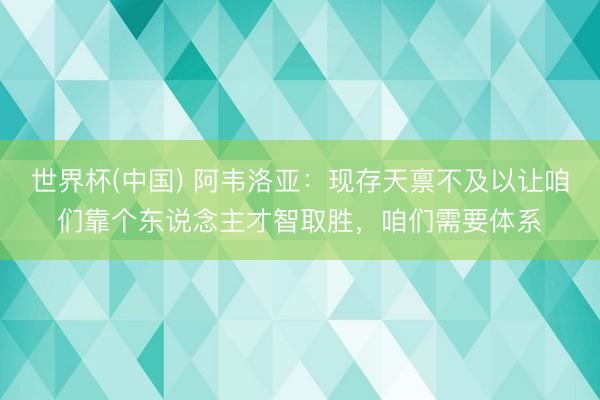 世界杯(中国) 阿韦洛亚：现存天禀不及以让咱们靠个东说念主才智取胜，咱们需要体系