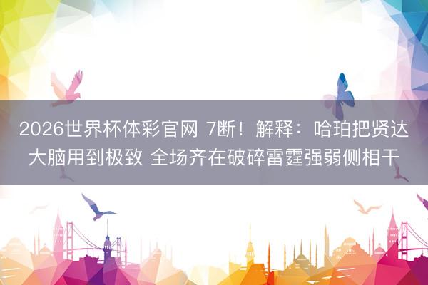 2026世界杯体彩官网 7断!解释:哈珀把贤达大脑用到极致 全场齐在破碎雷霆强弱侧相干