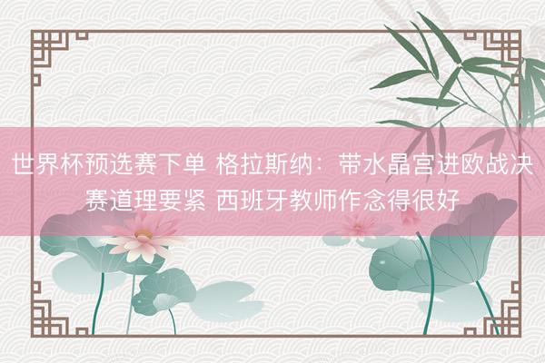 世界杯预选赛下单 格拉斯纳：带水晶宫进欧战决赛道理要紧 西班