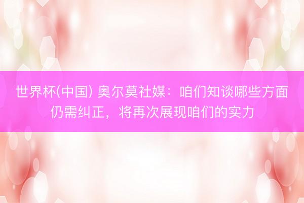 世界杯(中国) 奥尔莫社媒：咱们知谈哪些方面仍需纠正，将再次展现咱们的实力